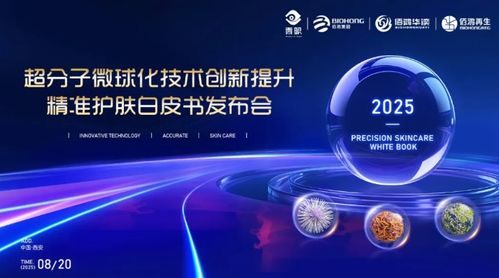 精准护肤的中国答案 佰鸿集团以超分子微球化技术树立行业新标杆